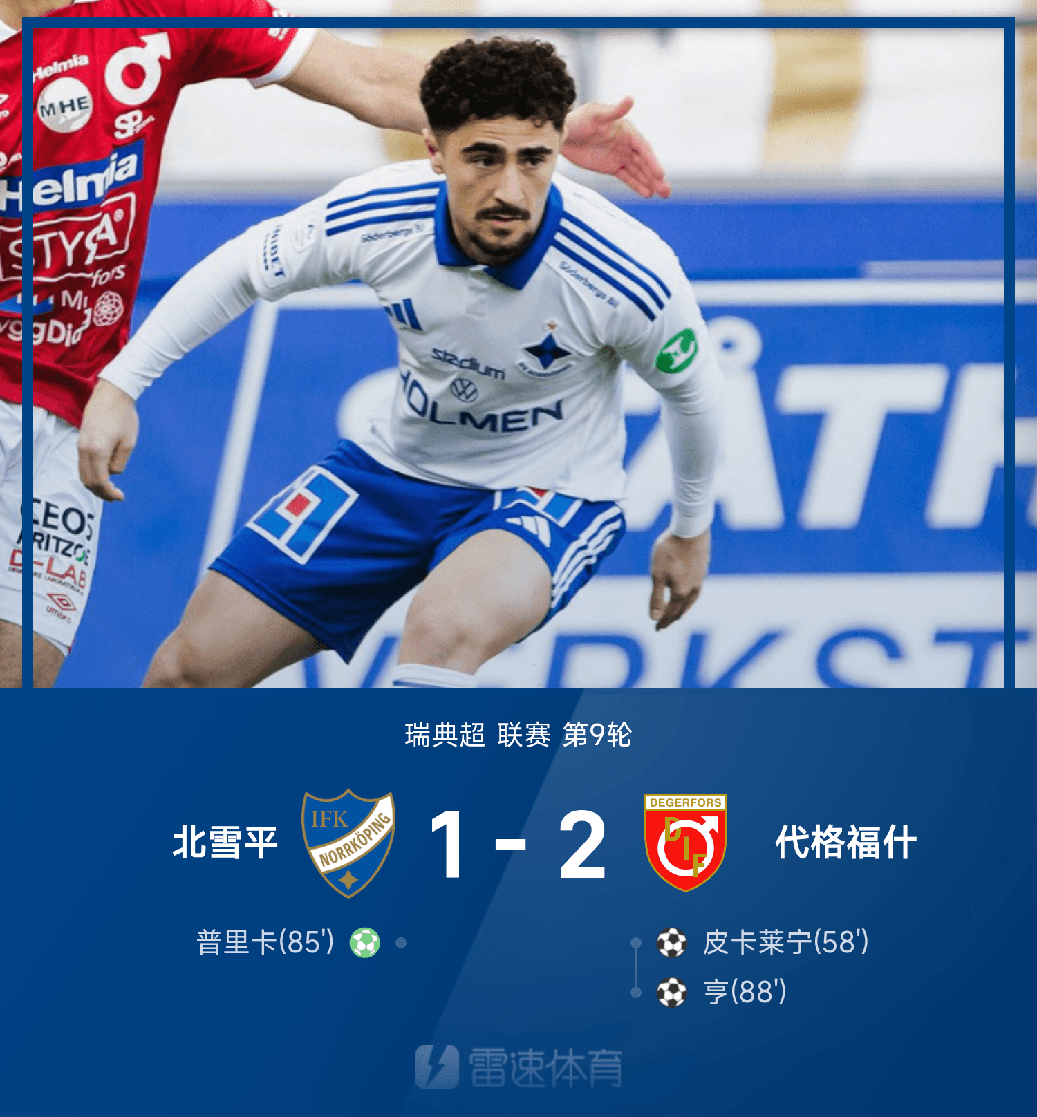 关于瑞典逆转战胜北马其顿，取得胜利晋级四强的信息