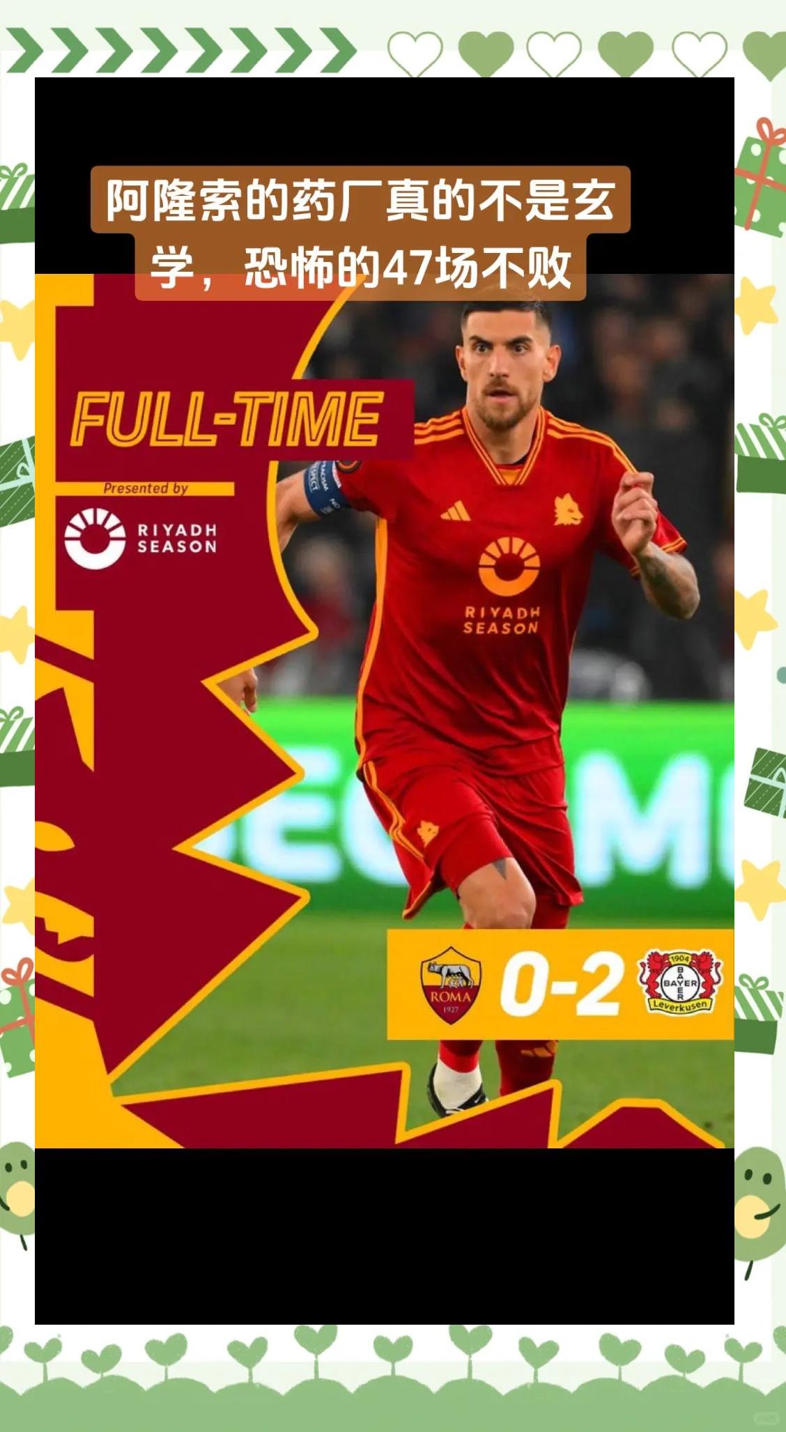 包含勒沃库森状态良好，一路高歌猛进获得佳绩的词条