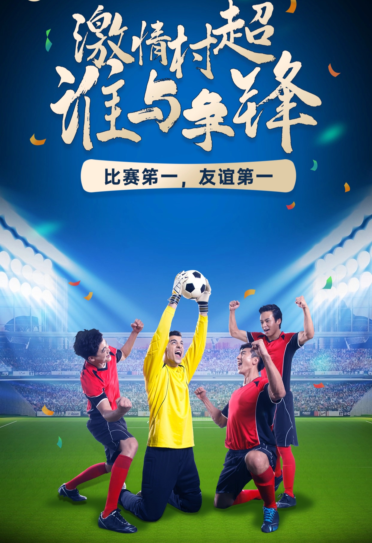 关于技术流与激情碰撞，足球决赛再创新高的信息